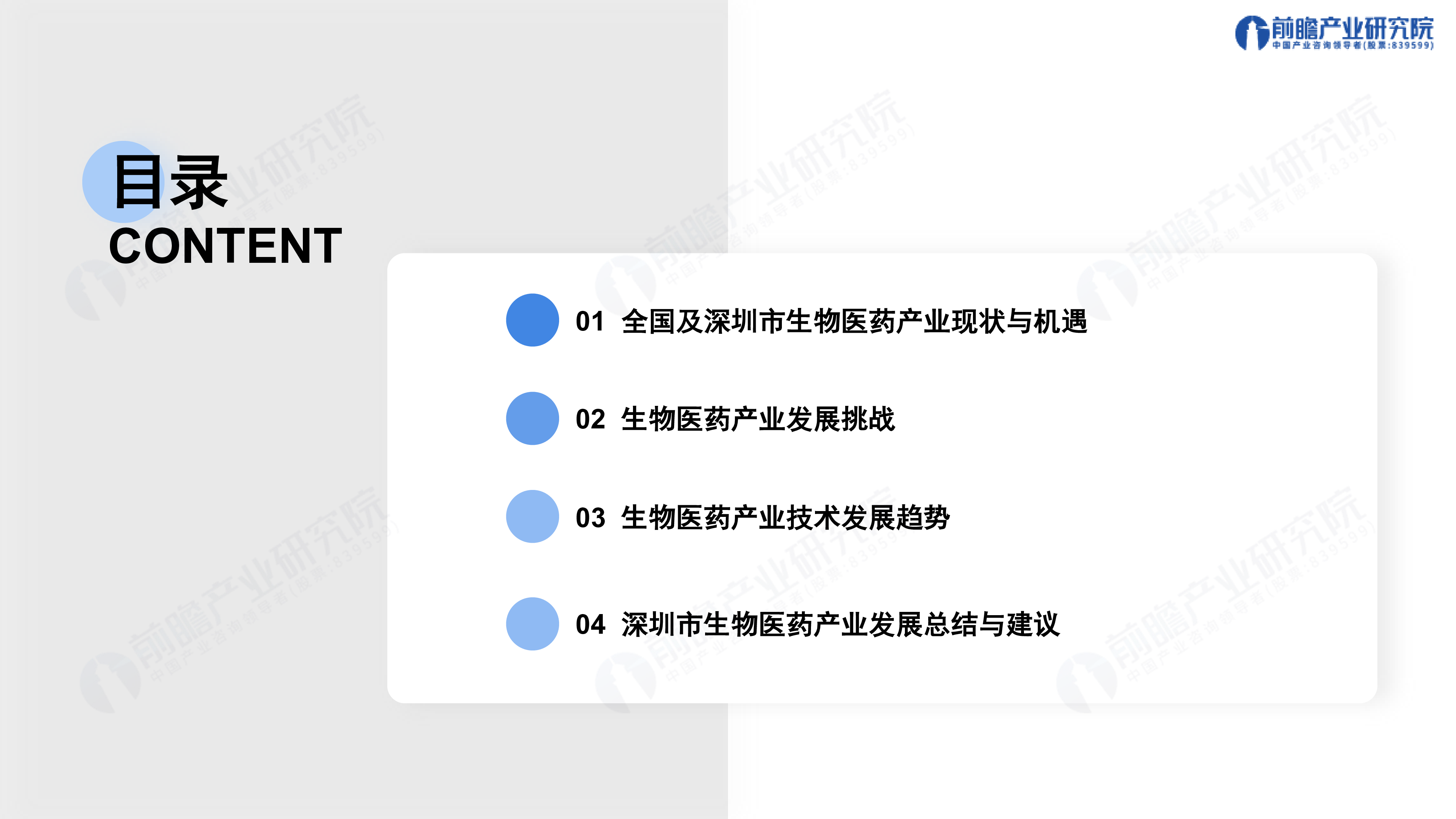 前瞻产业研究院2024深圳208之生物医药产业前景机遇与技术趋势探析报告41页